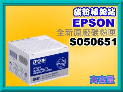 碳粉補給站 (含發票) EPSON 高容量原廠碳粉匣M1400/MX14/MX14NF/S050651/0651