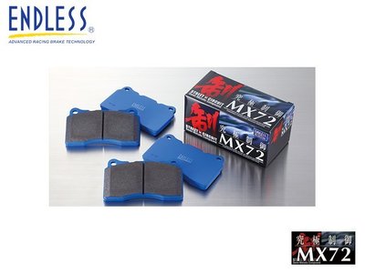 【Power Parts】ENDLESS MX72 來令片(後) MERCEDES-BENZ A45 AMG 2013-