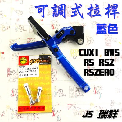 JS 藍色 可調式 拉桿 煞車拉桿 生命之花 適用於 RSZ RS ZERO BWS CUXI 贈白鐵拉桿螺絲