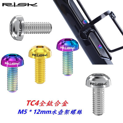 《意生》【水壺架螺絲 M5*12mm】RISK TC4鈦合金螺絲 M5x12mm 自行車水壺架螺絲 單車水杯架螺絲