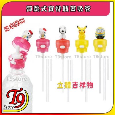 【T9store】日本進口 立體吉祥物 彈跳式寶特瓶蓋吸管 (凱蒂貓 史努比 皮卡丘 小小兵)