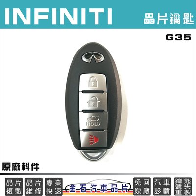 INFINITI 極致 G35 鑰匙備份 拷貝 不用回原廠 汽車晶片 複製鑰匙