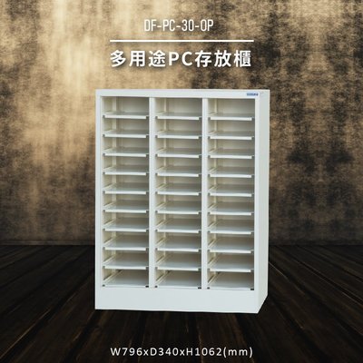 【收納嚴選】大富DF-PC-30-OP 多用途PC存放櫃 電腦文件 機密文件 置物櫃 零件存放分類 台灣製