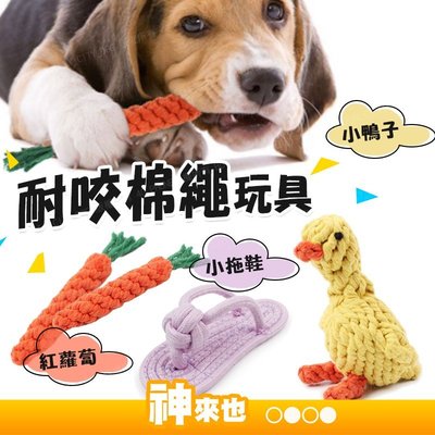 【附發票 神來也】 胡蘿蔔編織繩 寵物棉繩玩具/寵物玩具/貓狗玩具/寵物球/磨牙球/寵物咬球/棉繩玩具
