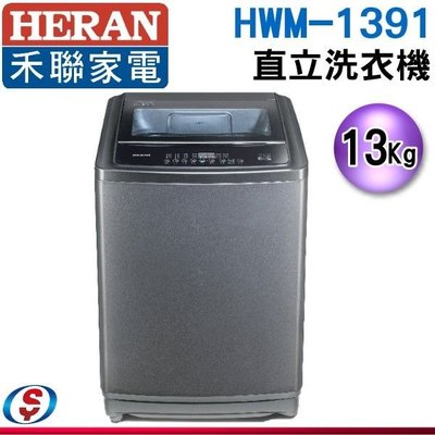 可議價【信源電器】13公斤【HERAN 禾聯】直立式洗衣機 HWM-1391 / HWM1391
