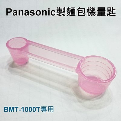 【新莊信源】Panasonic製麵包機專用量匙57900-0080(SD-BMT1000T/BMT2000T適用)