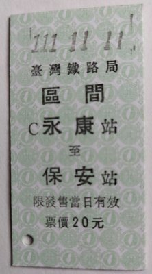 永保安康111.11.11【限量版】 紀念車票