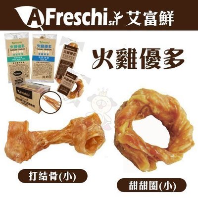 A Freschi艾富鮮 火雞優多-火雞筋打結骨KTB01/甜甜圈TTR01(小)‧狗零食