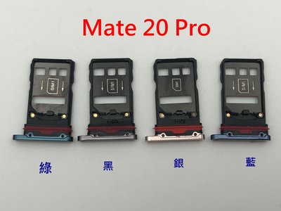 全新 HUAWEI 華為 MATE20 PRO MATE 20 PRO 卡托 卡托 卡座 卡槽 SIM卡座