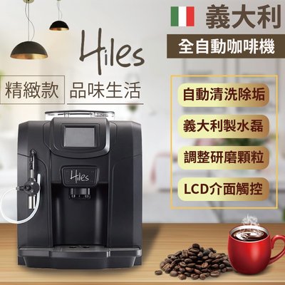 【義大利Hiles義式全自動咖啡機】磨豆機 研磨機 咖啡杯 咖啡壺 全自動咖啡機 自動咖飛機 研磨咖啡機【AB241】