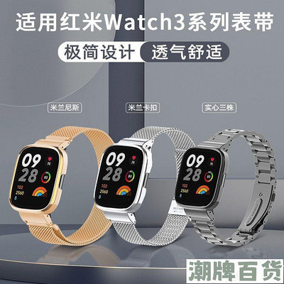 Redmi Watch 3 錶帶+金屬框適用紅米手錶watch3錶帶米蘭磁吸金屬不鏽鋼腕帶小米Redmi3錶帶【潮流百貨】
