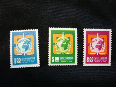 民國62年 B148 紀148 國際刑警組織50週年紀念郵票