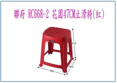 『峻呈』(全台滿千免運 不含偏遠 可議價) 聯府 RC6682 RC668-2 花園 47CM 止滑椅 (紅) 塑膠椅