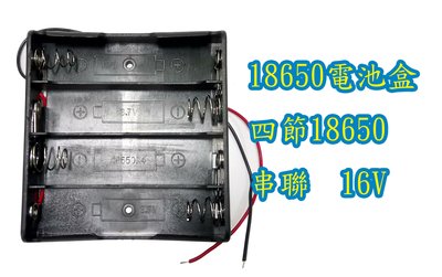 18650 電池盒 四節串聯16V