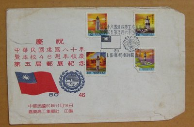 八十年代封--燈塔郵票--80年11.16--常110--嘉義高工郵展嘉義戳- 4 張票-早期台灣首日封--珍藏老封
