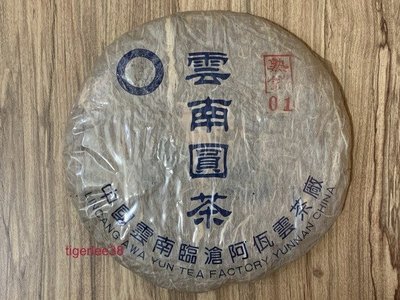 [老排的收藏]~~普洱飲品~2005年雲南圓茶,臨滄阿佤雲茶廠,熟茶/357克.