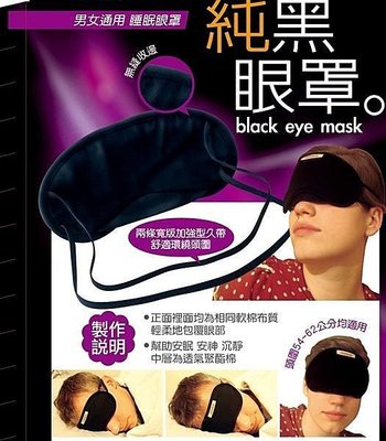 Altinway 純黑眼罩 旅行眼罩 純棉布 幫助深層入眠 男女通用 睡眠眼罩 台灣精緻品 L917-4.