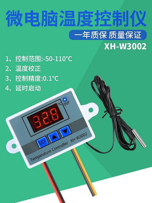 溫控器數顯智能全自動XH-W3002微電腦數字溫度控制器電子溫控開關~瑤瑤小鋪
