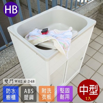 塑鋼洗衣槽 洗手台 流理台 洗碗槽 水槽 ABS 塑鋼水槽 櫥櫃洗衣槽 有門中型洗衣槽1入 台灣製造 Adib 06DR