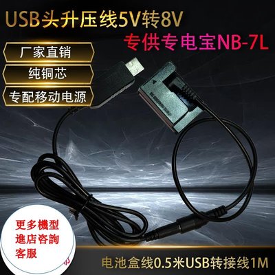 相機配件 USB升壓線8V NB7L/DR-50假電池適用佳能canon G10 G11 G12外接移動電源 WD014