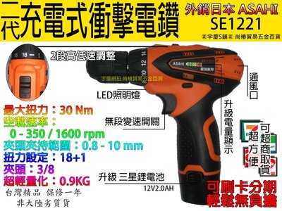 可刷分期雙電池 日本ASAHI 二代 12V充電式衝擊電鑽起子機SE1221 自動夾頭TD090DWE/GSR10.8V