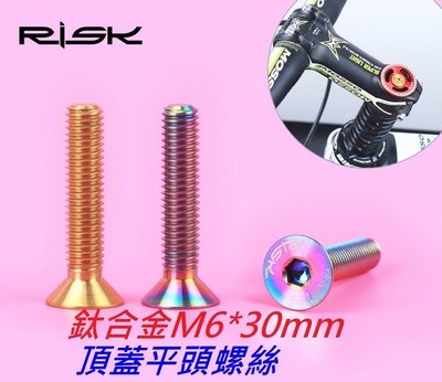 《意生》【龍頭頂蓋平頭螺絲M6*30mm】RISK TC4鈦合金螺絲 自行車碗組蓋把立蓋沉頭螺絲
