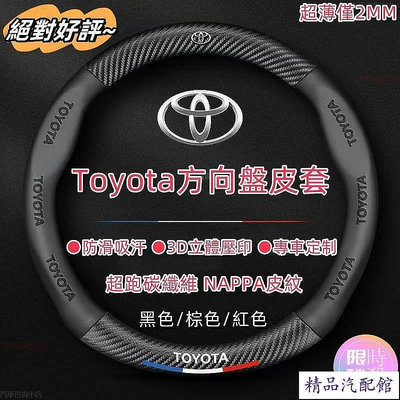 納帕皮紋 Toyota方向盤套 方向盤皮套 Corolla Cross Camry RAV4通用碳纖維透氣防滑方向盤 TOYOTA 豐田 汽車配件 汽車改裝