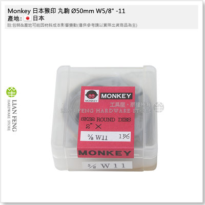 【工具屋】*含稅* Monkey 日本猴印 丸駒 Ø50mm W5/8" -11 英制 5分 螺絲攻 外牙攻牙器 日本製