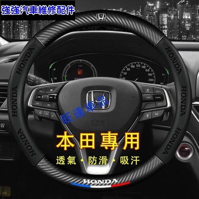 現貨直出熱銷 本田 方向盤套 適用CRV HRV Fit CIty CIic Accord ODyssey卡夢 碳纖方向盤套汽車維修 內飾配件