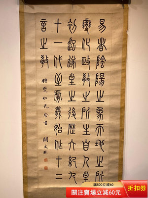 關文彬 篆書 書法 條幅 立袖 對聯 古董 古玩 收藏 字畫