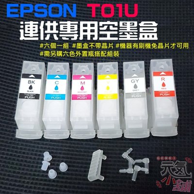 【台灣現貨】EPSON T01U 連供專用空墨盒（不帶晶片、機器須刷機免晶片才可用）＃適用XP-15010 請搭專用墨水