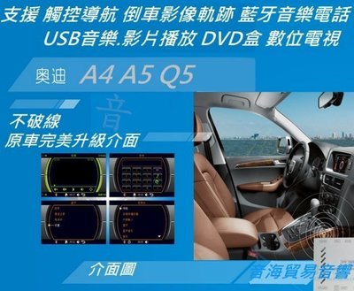 奧迪 升級導航 A4 A5 Q5 原車升級 界面 觸控導航 倒車軌跡  倒車影像 汽車音響 DVD 導航 藍牙 USB