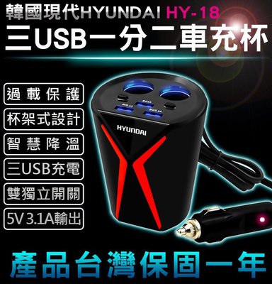 【傻瓜批發】韓國現代HY-18 三USB一分三車充杯架3.1A 12V-24V 電壓檢測 獨立開關 LED 點煙器 板橋
