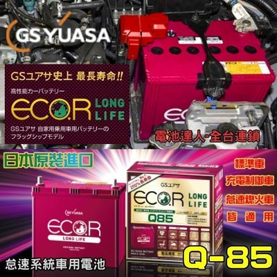 【電池達人】日本 GS Q85 汽車電池 新款 汽油窾 馬自達 3 馬自達 6 速霸陸 森林人 IMPREZA