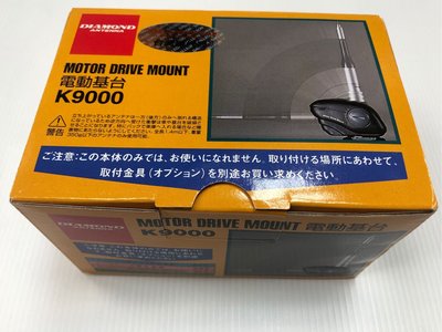 【牛小妹無線電】Diamond K-9000 電動昇降座 天線座 日本品牌
