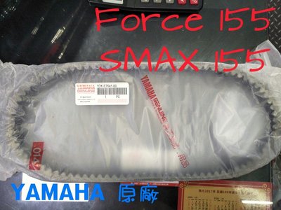 YAMAHA 山葉 原廠 皮帶 Force 155 / SMAX 155 / 1DK-E7641-00 另售其它規格