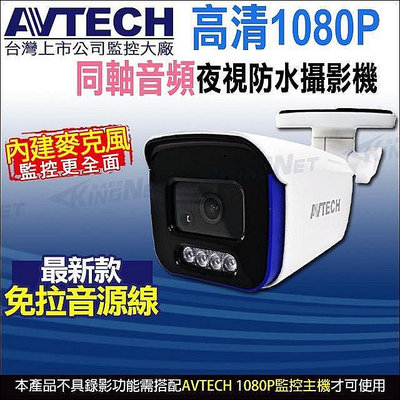 台灣製 AVTECH DGC2104AT 四合一 1080P 內建收音 內建麥克風 夜視防水 同軸音頻攝影機