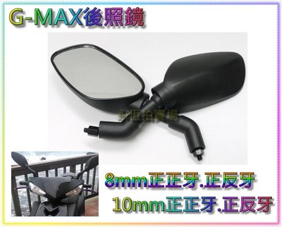 《永恆部品》 G-MAX後照鏡 8M 10M 正牙 正反牙 通用型後照鏡 YAMAHA/KYMCO/SYM/PGO