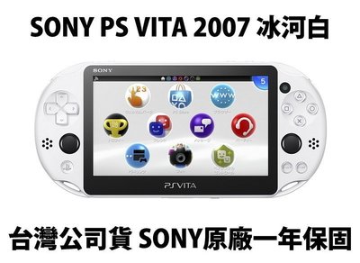 SONY PS Vita PSV PSVITA 2007 主機 台灣公司貨 冰河白 加贈保護貼 3.61【台中恐龍電玩】
