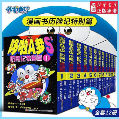 12冊正版哆啦a夢漫畫書歷險記特別篇全套裝 小叮當貓機器貓漫畫書