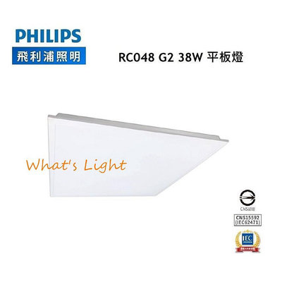 台北市樂利照明 PHILIPS 飛利浦 LED 38W 2*2 平板燈 輕鋼架燈 RC048 G2 辦公室照明