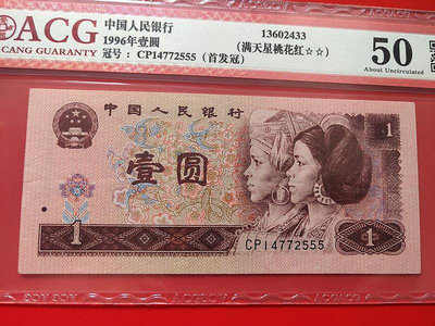 銀幣愛藏評級幣第四套人民幣1996年1元CP冠滿天星桃花紅豹子號