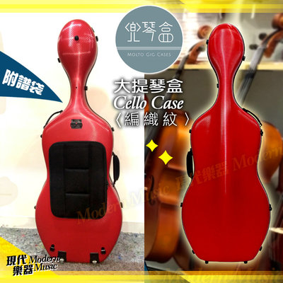 【現代樂器】兜琴盒 Wool編織紋大提琴盒 紅色款 4/4專用 高質感防撞硬盒 Case 附譜袋 上方軟提把設計