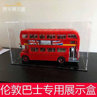 展示盒 防塵盒 收納盒 亞克力高透明展示盒樂高10258倫敦巴士模型玩具手辦專用防塵罩