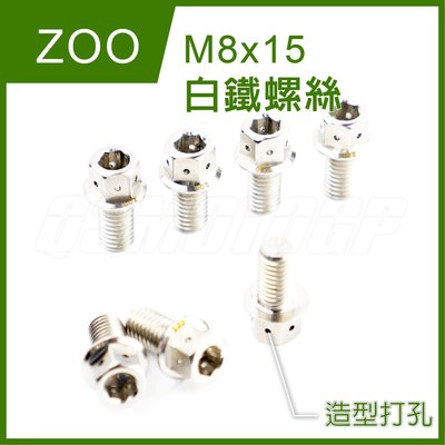 ZOO M8x15 白鐵螺絲 螺絲 白鐵 內外六角 造型 非POSH