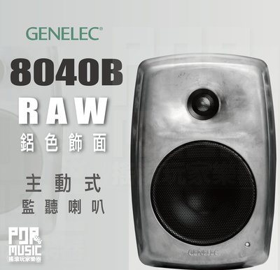 【搖滾玩家樂器】全新免運｜ GENELEC 8040B RAW ｜ 鋁製特別版 主動式 錄音 監聽喇叭 一對 喇叭