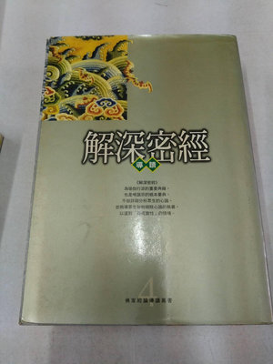 書皇8952：宗教 ij☆1998年『解深密經 導讀』趙國森《全佛》