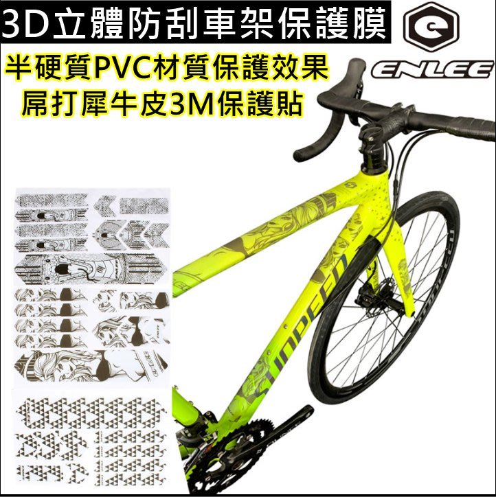 飛馬單車 Enlee 3d立體車架保護貼登山車公路車自行車防滑防刮花貼膜耐磨防水防曬硬質pvc材質更勝m3犀牛皮 Yahoo奇摩拍賣