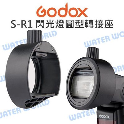 【中壢NOVA-水世界】GODOX 神牛 S-R1 閃光燈圓型轉接座 通用型 可擴充裝上AK-R1套組 柔光罩 公司貨