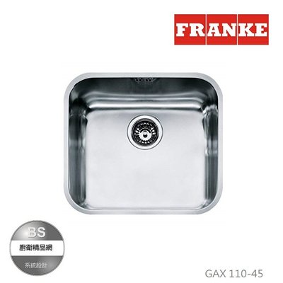 【BS】Franke瑞士 GAX 110-45 不鏽鋼水槽 吧台水槽